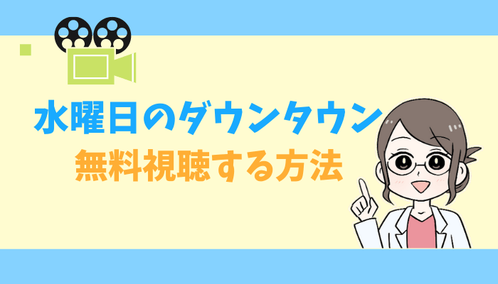 公式無料動画 水曜日のダウンタウンの見逃し配信をフルで全話視聴する方法 クロちゃん 神回 感想まとめ タベナビ