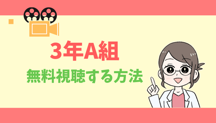 公式無料動画 3年a組の配信を1話からフルで全話視聴する方法 菅田将暉 永野芽郁 あらすじ感想 タベナビ