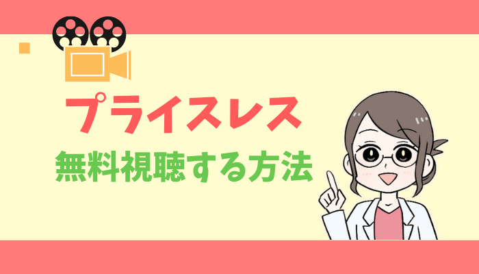 公式無料動画 Priceless プライスレス のドラマ配信をフルで全話視聴する方法 木村拓哉 出演キャスト あらすじ感想 タベナビ