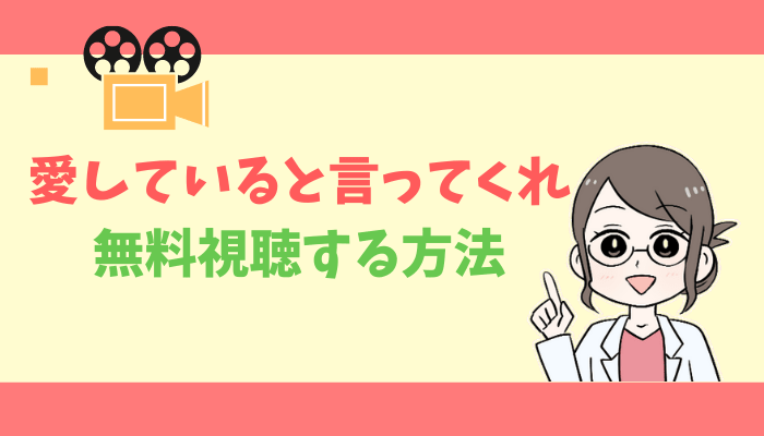 公式無料動画 愛していると言ってくれを1話からフルで全話視聴する方法 出演キャスト あらすじ感想 タベナビ