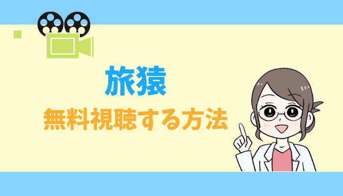 公式無料動画 旅猿の見逃し配信をフルで視聴する方法 神回 つっつん 感想 タベナビ