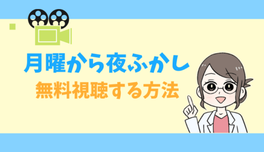 公式無料動画 オドぜひの見逃し配信をフルで視聴する方法 神回 磯貝アナ 石黒さん タベナビ