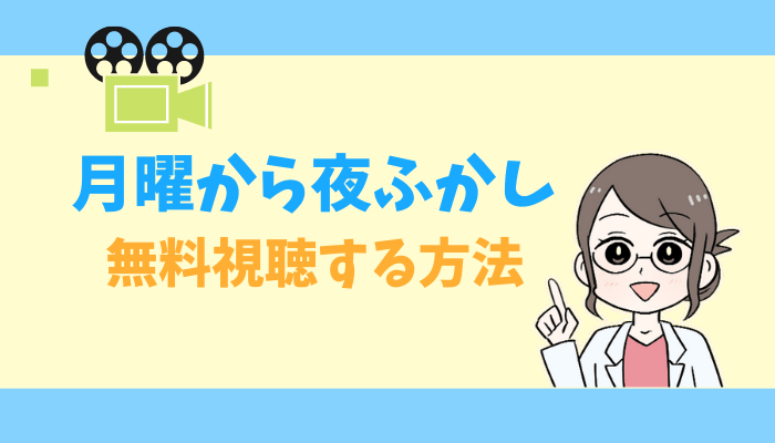 公式無料動画 月曜から夜ふかしの見逃し配信をフルで視聴する方法 郡司さん よっちゃん 桐谷さん タベナビ