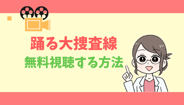 公式無料動画 踊る大捜査線の映画 ドラマの配信をフルで全話視聴する方法 出演キャスト あらすじ感想 タベナビ