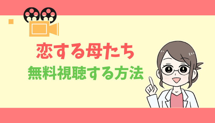 公式無料動画 恋する母たちの見逃し配信を1話からフルで全話視聴する方法 木村佳乃 出演キャスト あらすじ感想 タベナビ