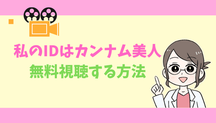 公式無料動画 私のidはカンナム美人の配信をフルで全話視聴する方法 キャスト あらすじ感想 タベナビ